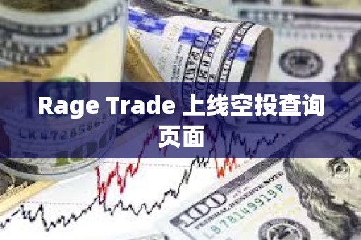 Rage Trade 上线空投查询页面