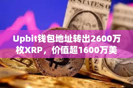 Upbit钱包地址转出2600万枚XRP，价值超1600万美元