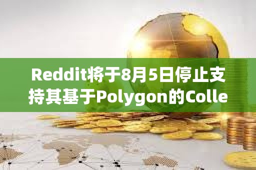 Reddit将于8月5日停止支持其基于Polygon的Collectible Expressions功能