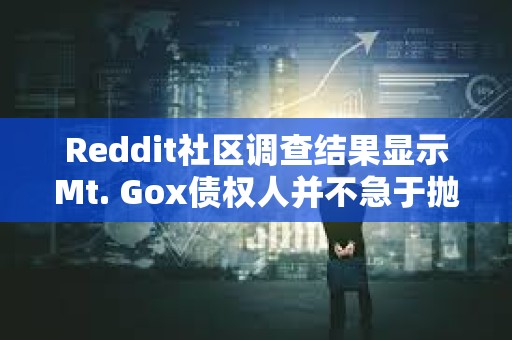 Reddit社区调查结果显示Mt. Gox债权人并不急于抛售比特币