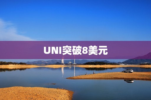 UNI突破8美元