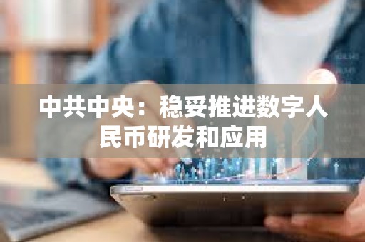 中共中央：稳妥推进数字人民币研发和应用