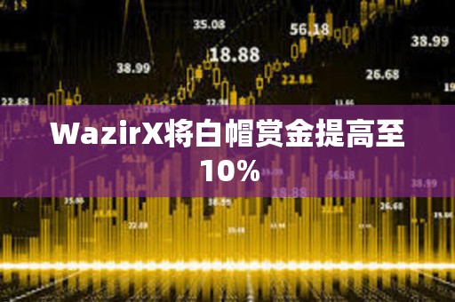 WazirX将白帽赏金提高至10%