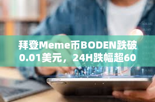 拜登Meme币BODEN跌破0.01美元，24H跌幅超60%