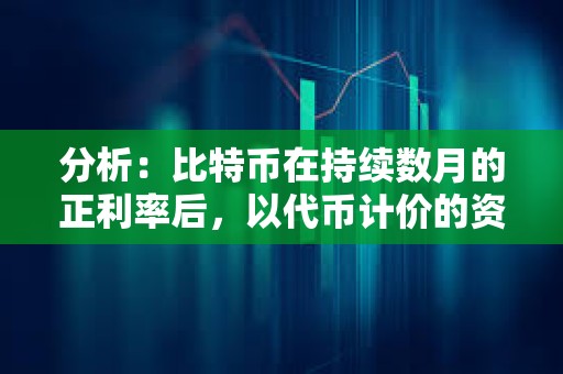 分析：比特币在持续数月的正利率后，以代币计价的资金利率达到健康水平