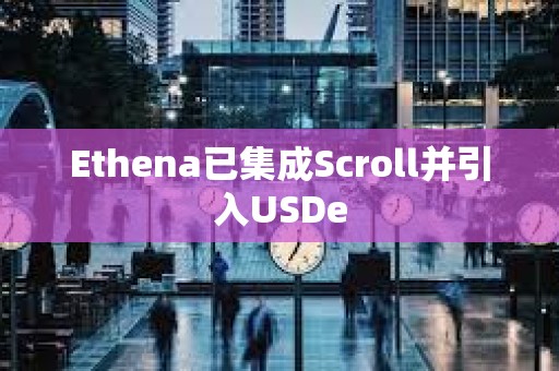 Ethena已集成Scroll并引入USDe