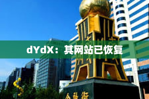 dYdX：其网站已恢复