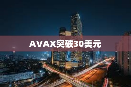 AVAX突破30美元