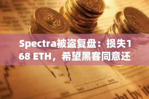 Spectra被盗复盘：损失168 ETH，希望黑客同意还款90%的和解方案