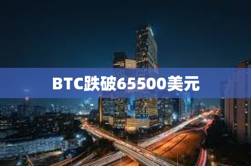 BTC跌破65500美元