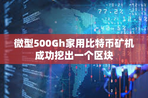 微型500Gh家用比特币矿机成功挖出一个区块