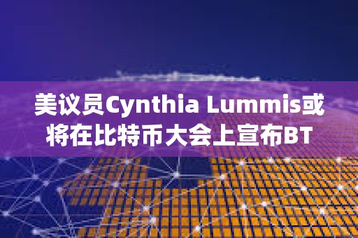 美议员Cynthia Lummis或将在比特币大会上宣布BTC战略储备立法