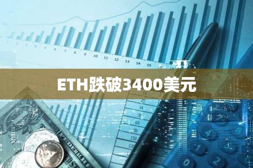 ETH跌破3400美元