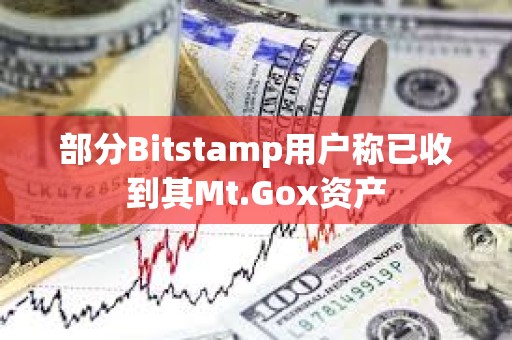 部分Bitstamp用户称已收到其Mt.Gox资产