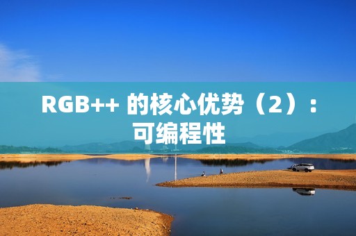 RGB++ 的核心优势（2）：可编程性