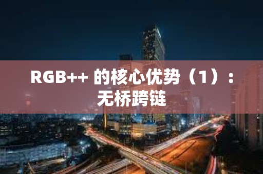 RGB++ 的核心优势（1）：无桥跨链