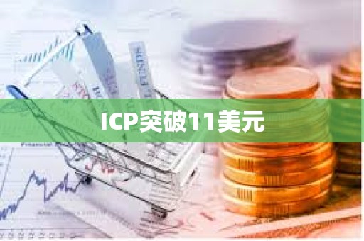 ICP突破11美元