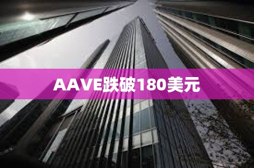 AAVE跌破180美元