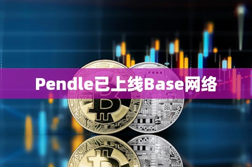 Pendle已上线Base网络