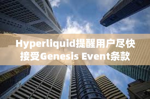 Hyperliquid提醒用户尽快接受Genesis Event条款