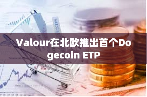 Valour在北欧推出首个Dogecoin ETP