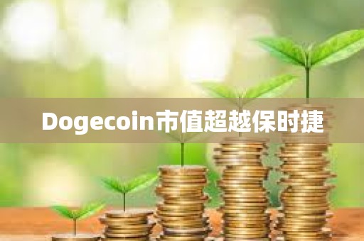 Dogecoin市值超越保时捷