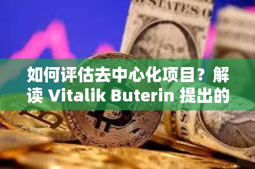 如何评估去中心化项目？解读 Vitalik Buterin 提出的「离开测试」