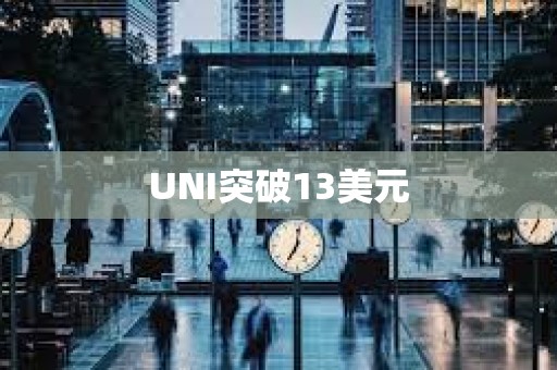 UNI突破13美元