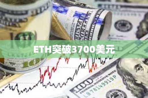 ETH突破3700美元