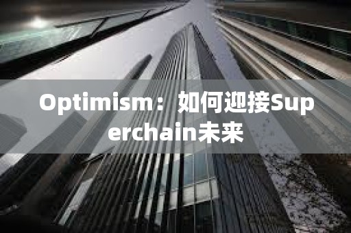 Optimism：如何迎接Superchain未来