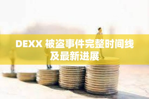 DEXX 被盗事件完整时间线及最新进展