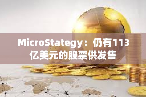 MicroStategy：仍有113亿美元的股票供发售