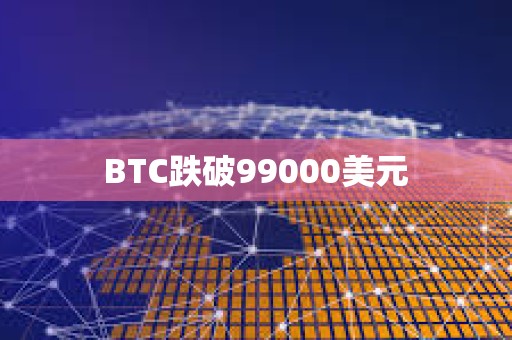 BTC跌破99000美元