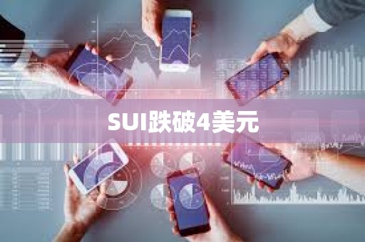 SUI跌破4美元