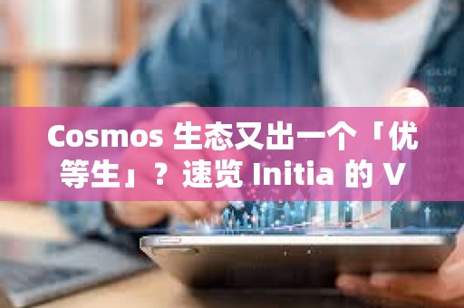 Cosmos 生态又出一个「优等生」？速览 Initia 的 VIP 计划