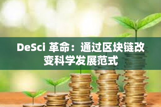 DeSci 革命：通过区块链改变科学发展范式