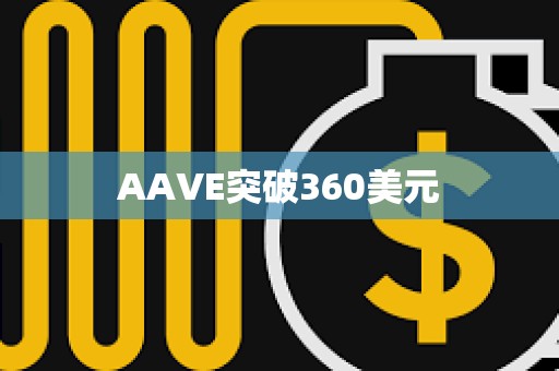 AAVE突破360美元