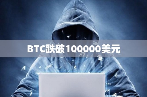 BTC跌破100000美元