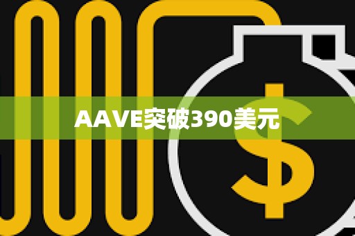 AAVE突破390美元