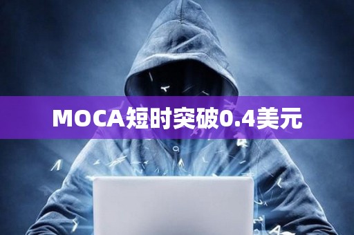 MOCA短时突破0.4美元