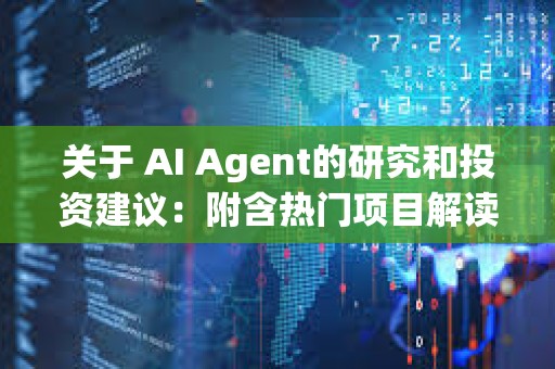 关于 AI Agent的研究和投资建议：附含热门项目解读