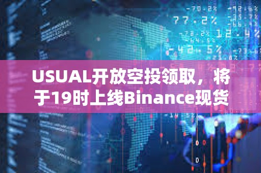 USUAL开放空投领取，将于19时上线Binance现货