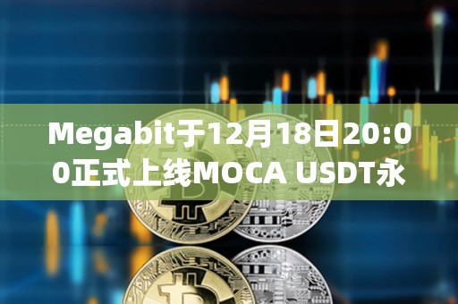 Megabit于12月18日20:00正式上线MOCA USDT永续合约