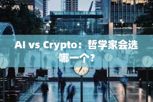 AI vs Crypto：哲学家会选哪一个？