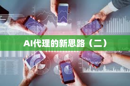 AI代理的新思路（二）