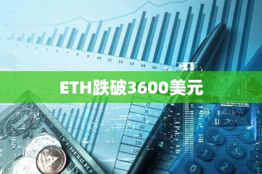 ETH跌破3600美元