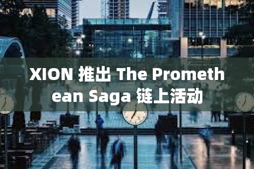 XION 推出 The Promethean Saga 链上活动