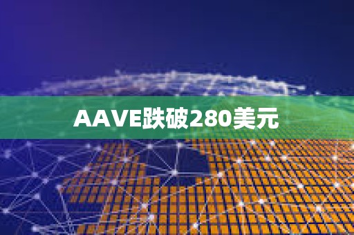 AAVE跌破280美元