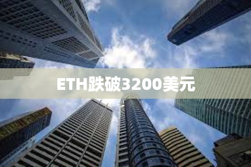 ETH跌破3200美元