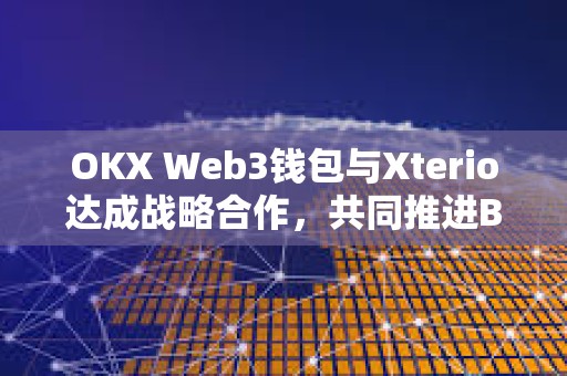 OKX Web3钱包与Xterio达成战略合作，共同推进Befriend AI Beta项目